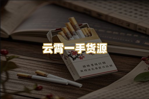 云霄一手货源